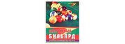 Книга &amp;quot;Спортивный бильярд. Полное руководство по игре&amp;quot; 094